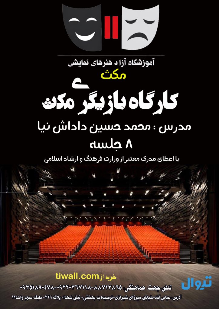 آموزش بازیگری مکث